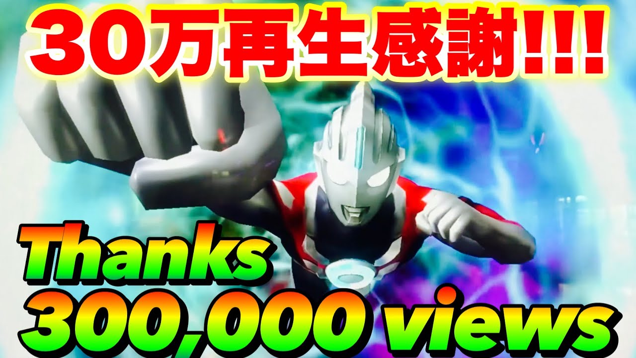 【ウルトラマン フュージョンファイト】ウルトラマンオーブ最終回再現動画30万再生感謝！ Thanks for the 300,000 views of the Ultraman Orb video!