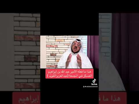 هذا ما فعله الأمير عبد الله بن إبراهيم العسكر في المجمعة