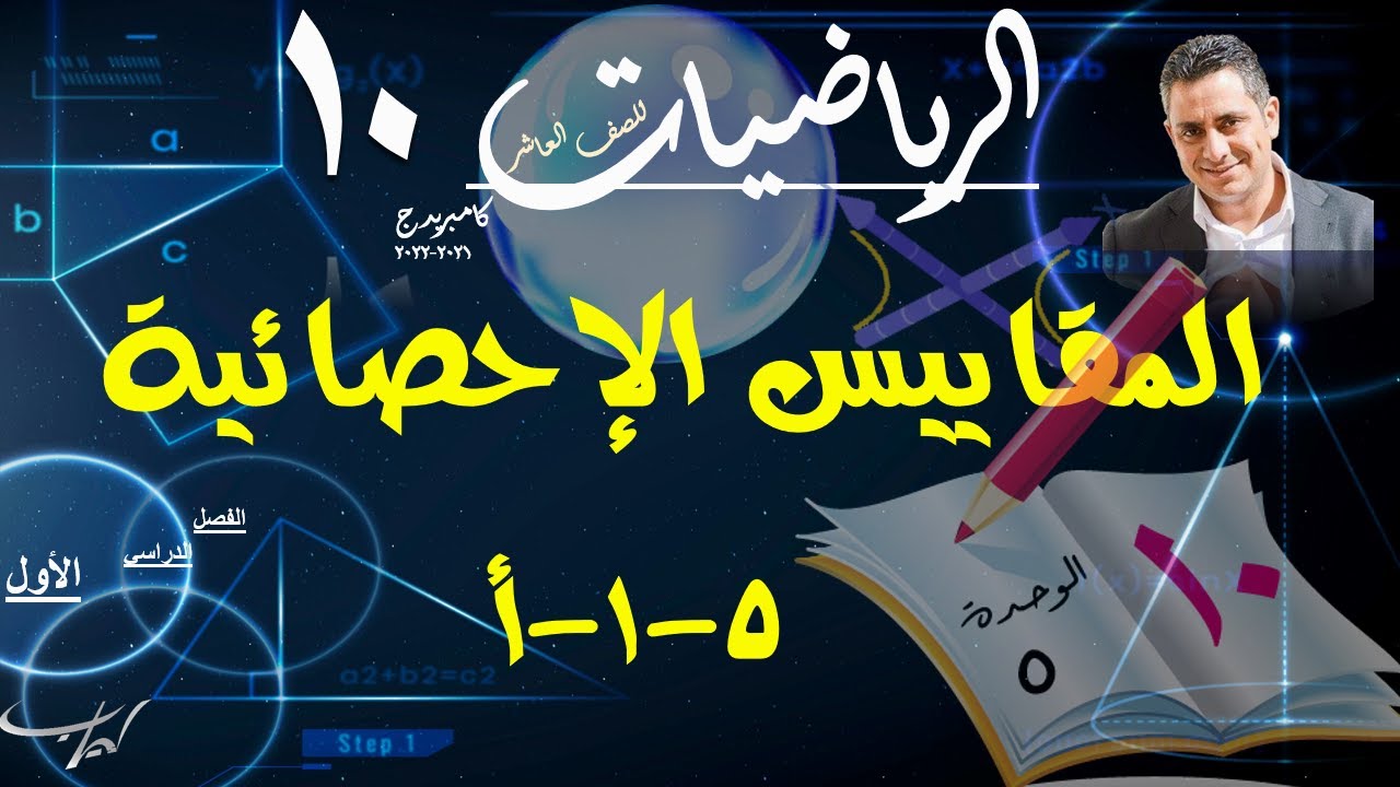 21) المقاييس الإحصائية 5-1-أ ( مقاييس النزعة المركزية )