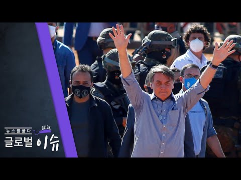 [클릭! 글로벌 이슈] 브라질 대통령도 확진! 변종 코로나의 등장