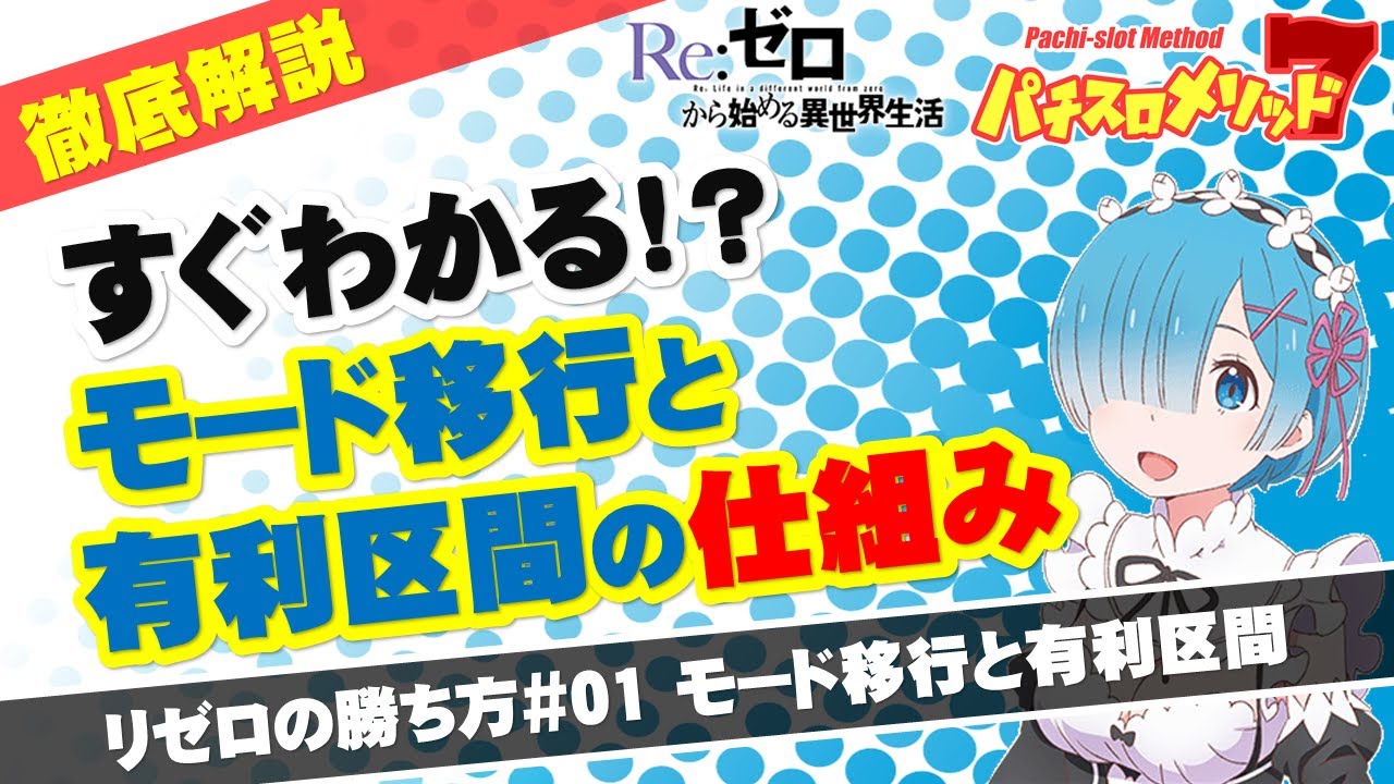 区間 リゼロ スロット 有利 リゼロ 設定差まとめ｜解析