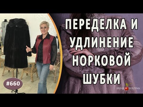 Как удлинить шубу из норки своими руками