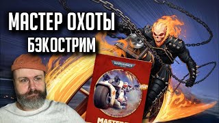 Бэкострим The Station | Мастер Охоты | Джош Рейнольдс | Warhammer 40000