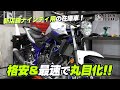 【新店舗ナインティの在庫車#01】格安＆最速で丸目MT-25を製作します！byYSP横浜戸塚