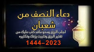 دعاء النصف من شعبان _لجلب الرزق سريع الاستجابة _دعاء للتوفيق والنجاح لاتحرم نفسك من اجره