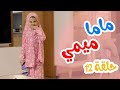 Balloon Tv L ماما ميمي حلقة 12 Balloon Tv L ماما ميمي حلقة 12