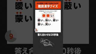 【超難問】この漢字あなたは読めますか？ #shorts