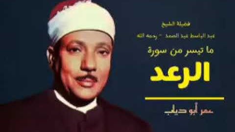 تلاوه نادرة ماتيسر من سورة الرعد للقارئ الشيخ عبدالباسط عبد الصمد