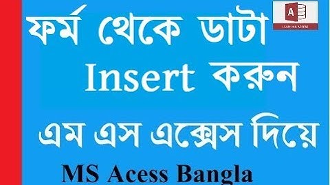 Microsoft Access এ ফর্ম থেকে ডাটা টেবিলে  Insert করুন। এস এস এক্সেস।