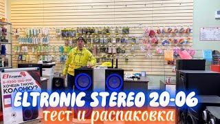 Тестируем ELTRON C STEREO 20-06 на Новом Remix от DJ SevaMix и отправляем Сергею в Новосибирск