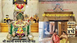 श्री स्वामी समर्थ समाधी मठ | चोळप्पा महाराजांच्या वाड्यातील स्वामींनी हाताळल्या वस्तू | अक्कलकोट |