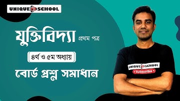 HSC 2024 Logic 1st paper chapter 4 and 5  l CQ Solving l সৃজনশীল  বোর্ড প্রশ্ন সমাধান