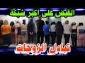 حيرت الشرطة 5 شهور القبض على أكبر شبكة تبادل الز9جات عين شمس والسر جلال الصعيدى 