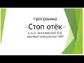 Программа "Стоп отёк" для предупреждения отёков и улучшения микроциркуляции. К.М.Н. Антилевский В.В.