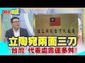 【頭條開講】立陶宛兩面三刀 &quot;台灣&quot;代表處命運多揣! 瑙塞達超級變變變 台灣.台北傻傻分不清楚! @HeadlinesTalk  20240508