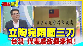 【頭條開講】立陶宛兩面三刀 '台灣'代表處命運多揣! 瑙塞達超級變變變 台灣.台北傻傻分不清楚! @HeadlinesTalk  20240508