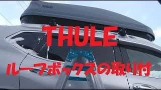 Thule(スーリー)ルーフボックスをエクストレイルに取付