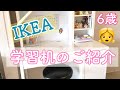 【IKEA】6歳娘の学習机のご紹介！！【IKEAミッケ】