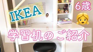 【IKEA】6歳娘の学習机のご紹介！！【IKEAミッケ】