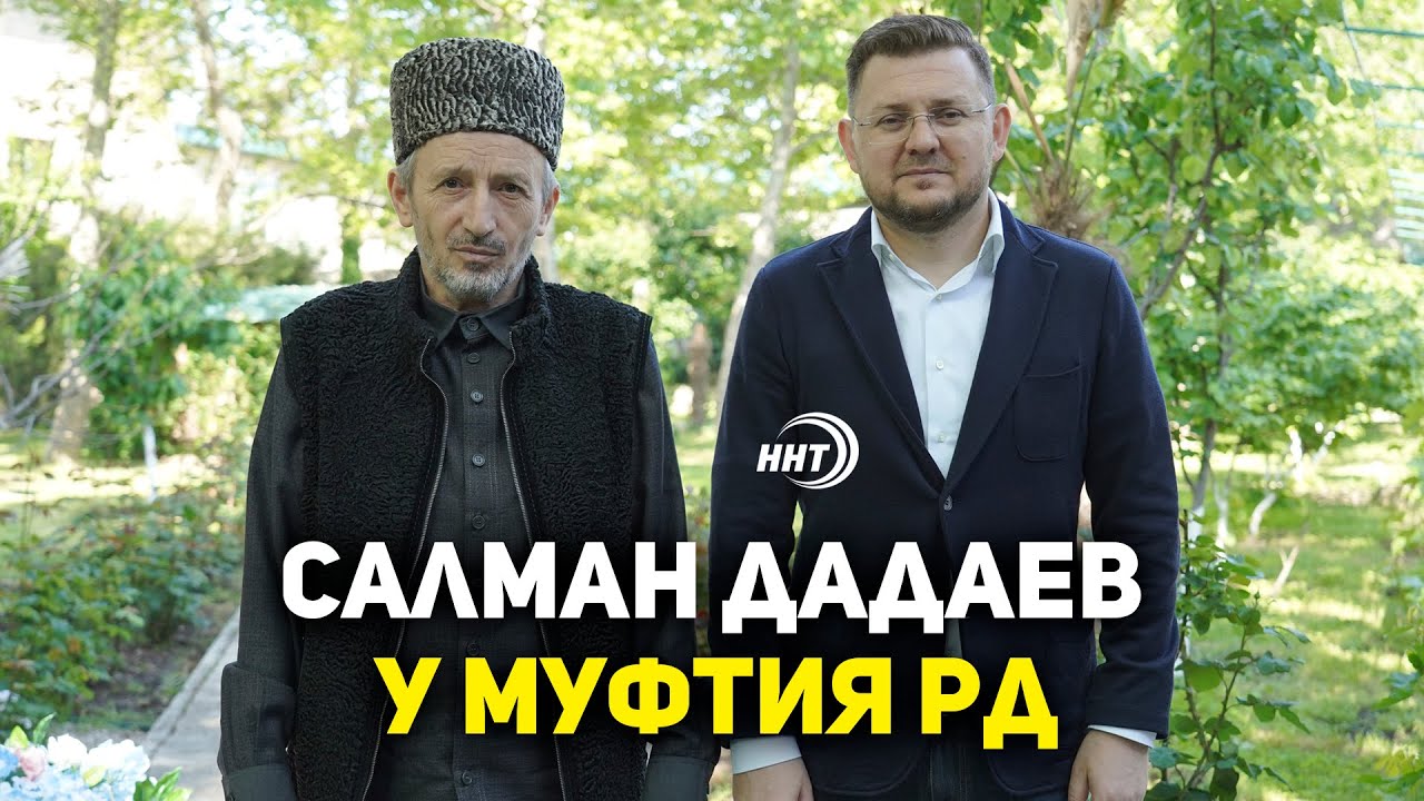Салман Дадаев поздравил муфтия Дагестана с Ураза-байрам