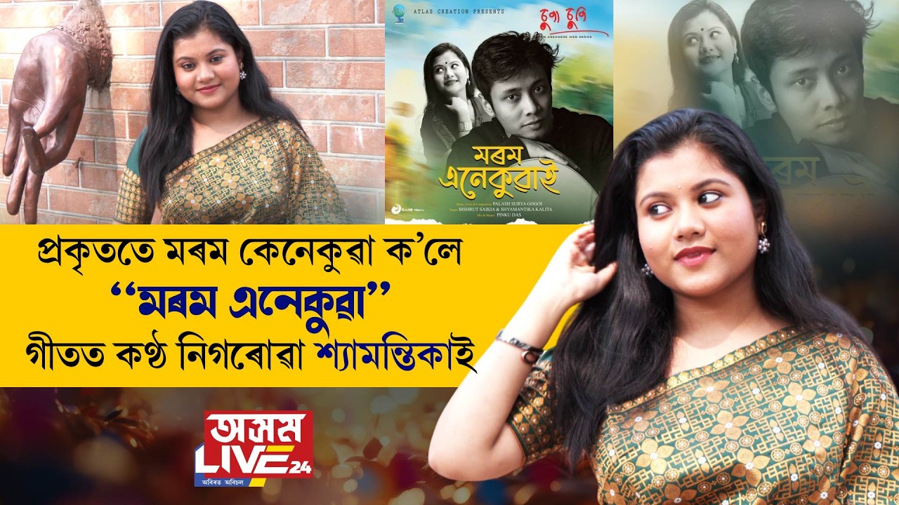 'চুপা চুপি'ৰ এটি জনপ্ৰিয় গীত 'মৰম এনেকুৱাই'ত কণ্ঠ নিগৰুৱা কণ্ঠশিল্পী শ্যামন্তিকাক চিনি পাইনে?