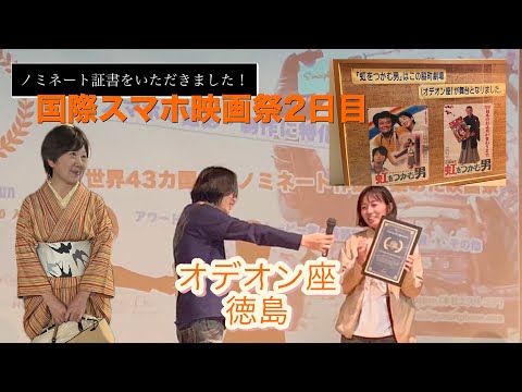 スマホ国際映画祭2日目！『虹をつかむ男』舞台『青が近い日』上映