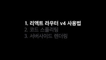 React Router v4 강의 [1/3] 사용법 알아보기