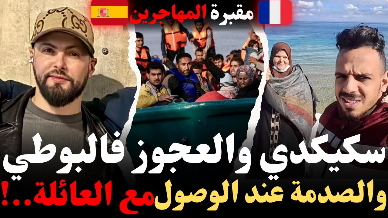 سكيكدي والعجوز فالبوطي! والصدمة عند الوصول مع العائلة..!روايات مهجرون وقصص كيفاش وصل للغربة مع إسلام