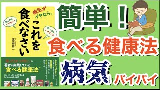 【老化を防ぐ 本】免疫力を高める 病気がイヤなら、これを食べなさい 渡辺雄二著