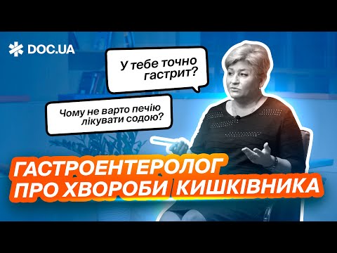 Язва, ГАСТРИТ, панкреатит. ГЕЛІКОБАКТЕР пілорі? │Гастроентеролог відповідає