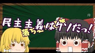 【ゆっくり解説】霊夢が民主主義のクソさを語り尽くそうとしたら終わらなかった動画　～民主主義解説＃３～