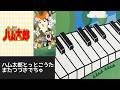 ハム太郎とっとこうた またつづきでちゅ 歌詞 ピアノ pf