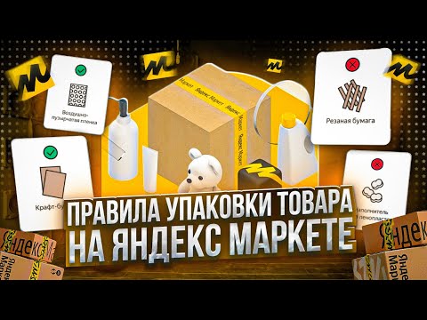 Правила упаковки товара на Яндекс Маркете для продавцов. Виды упаковки. Маркировка товара.