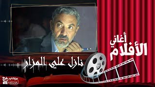فتحي عبد الوهاب - أغنية نازل علي المزار - فيلم فرحان ملازم ادم