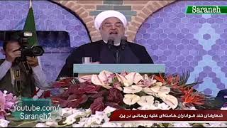 شعار هواداران خامنه‌ای علیه روحانی در یزد و واکنش تند رئیس‌جمهور