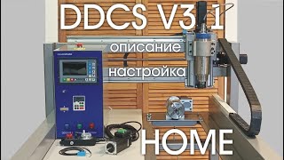 DDCS V3.1 настройка HOME.    cnc.constructor@gmail.com