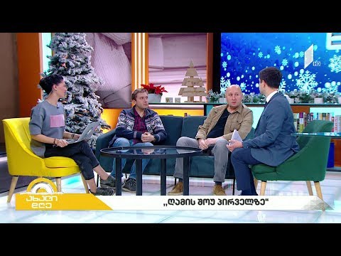 #ახალიდღე  „ღამის შოუ პირველზე“