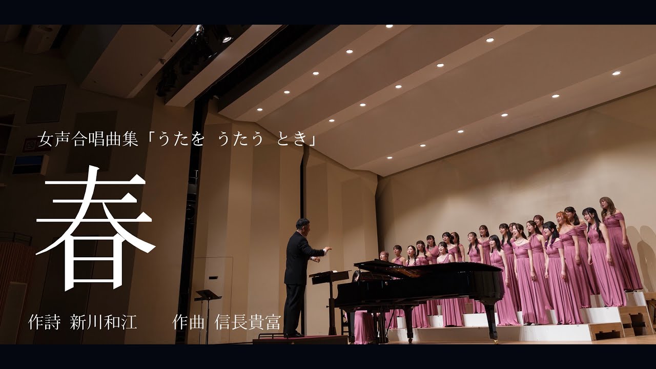 春（女声合唱曲集「うたを うたう とき」より） - YouTube