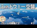 【新作海戦】リアルなミッドウェー海戦がゲームで再現！？日本の友永隊によるミッドウェー空襲　#3【Task Force Admiral】【ゆっくり実況】