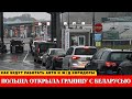 НЕОЖИДАННЫЕ НОВОСТИ: Польша открыла границу с Беларусью: что заработает в полночь?