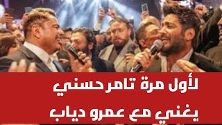 شاهد لاول مرة فيديو تامر حسني يغني مع عمرو دياب أغنية يا انا يا لاء والجمهور يعلق دي معجزة 😲