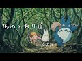 #totoro 「風のとおり道」 となりのトトロ 久石譲 ジブリ Megカバー #ghibli 