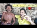 مع رجل الكهف صوت صنعاء محمد الخولاني يحي فن ابو بكر سالم بجزيرة سقطرى اليمن
