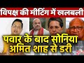 Sharad Pawar के बाद SoniaGandhi अब Amit Shah के नए मंत्रालय से डरी से डरी विपक्ष की मीटिंग में खलबली