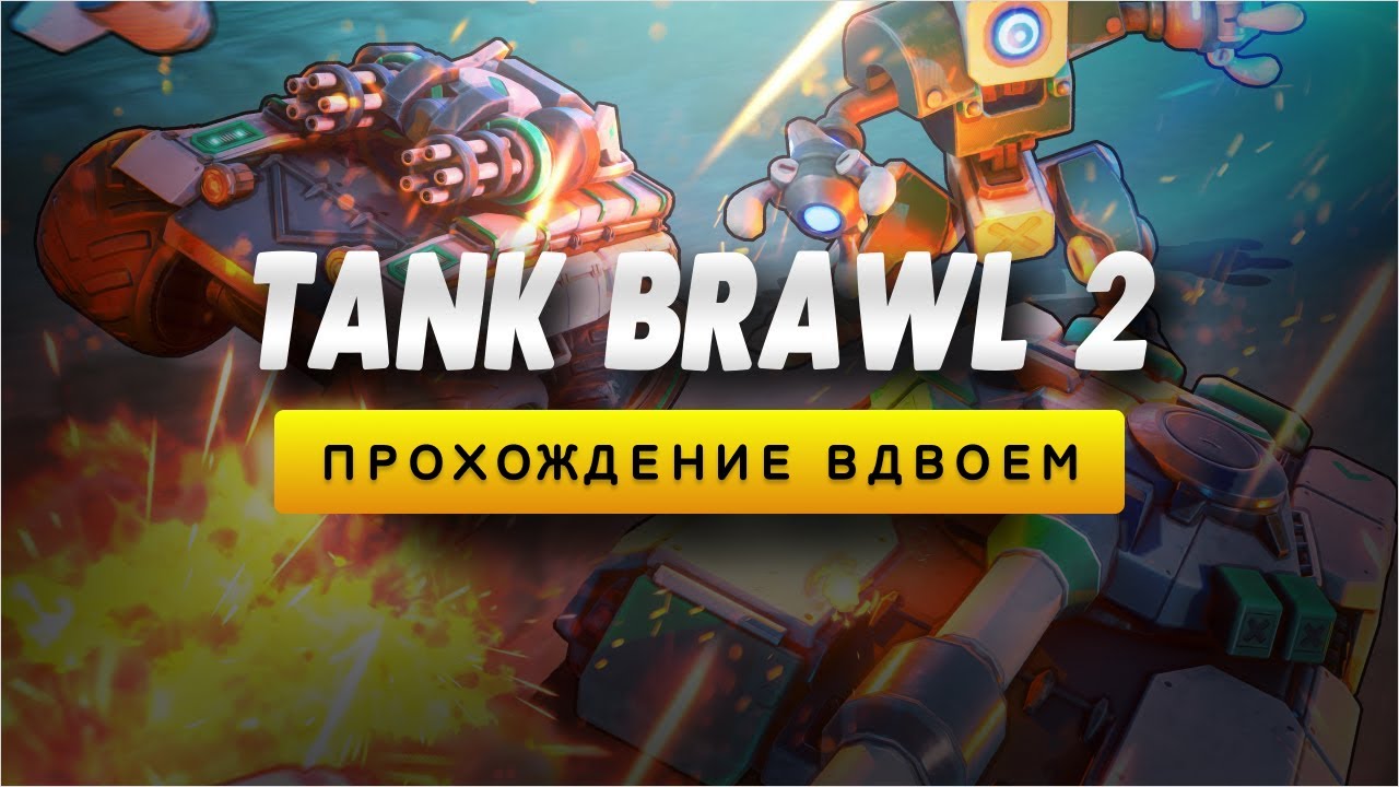 Проходим Tank Brawl 2 Armor Fury | Часть №1 - YouTube