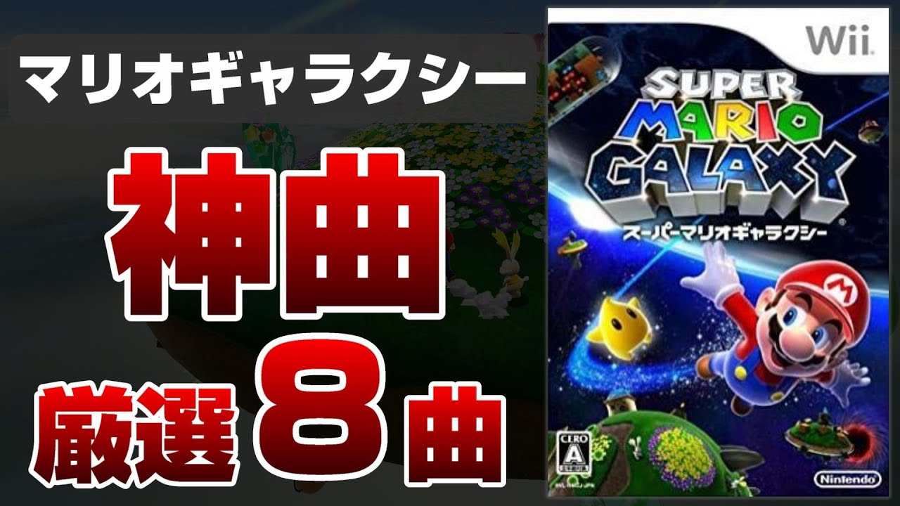 スーパーマリオギャラクシー 神BGM８選【神曲集】