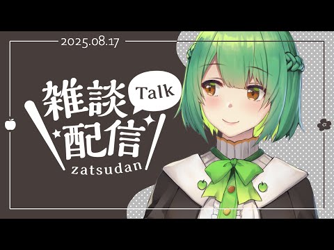 【#生りんご ⌇雑談配信】癒しボイスと過ごす穏やかな夜はいかが？ ✦その202✦【とてもコメントを読む】