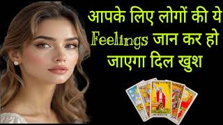 आपके liye logo ki ye Feelings jaan kar ho jayega Dil khush ✨️ #tarot 🔮