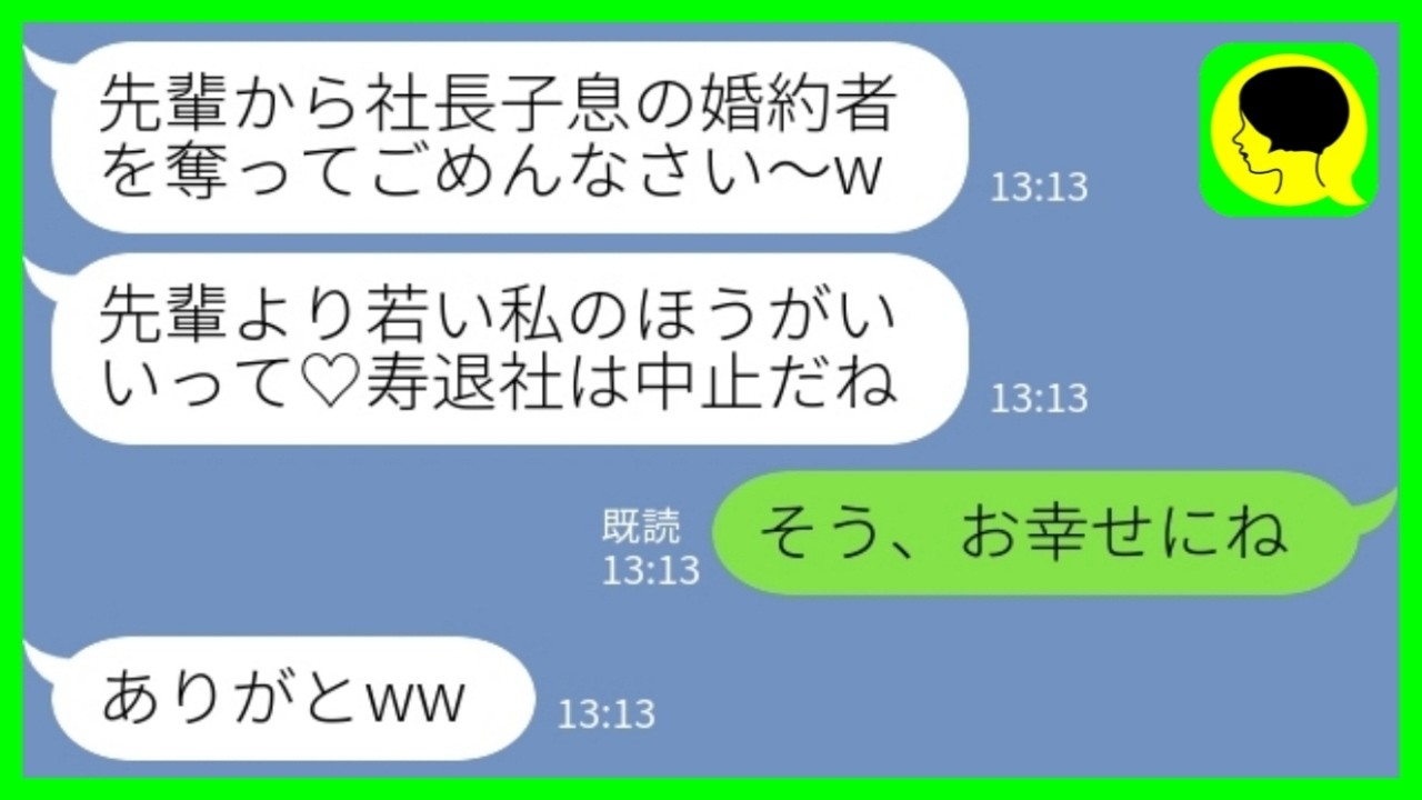 【LINE】寿退社の前日に社内恋愛の婚約者を奪った後輩女「先輩より若い私の方がいいって♡寿退社は中止だねw」私「そう、お幸せにね」→翌日、堂々と笑顔で退職してやった結果...