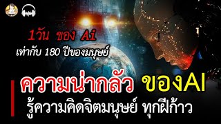 ความน่ากัวของAI รู้ความคิดเราทุกฝีก้าว ใน1วัน ของ Ai เท่ากับ 180 ปีของมนุษย์